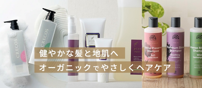 オーガニックヘアケア特集
